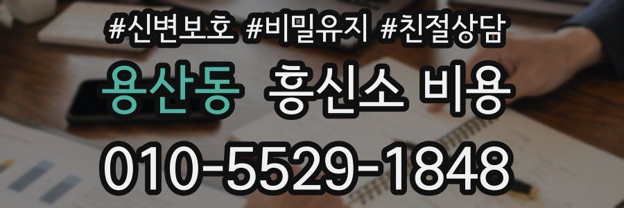 용산동 흥신소 비용