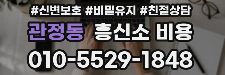 관정동 흥신소 비용