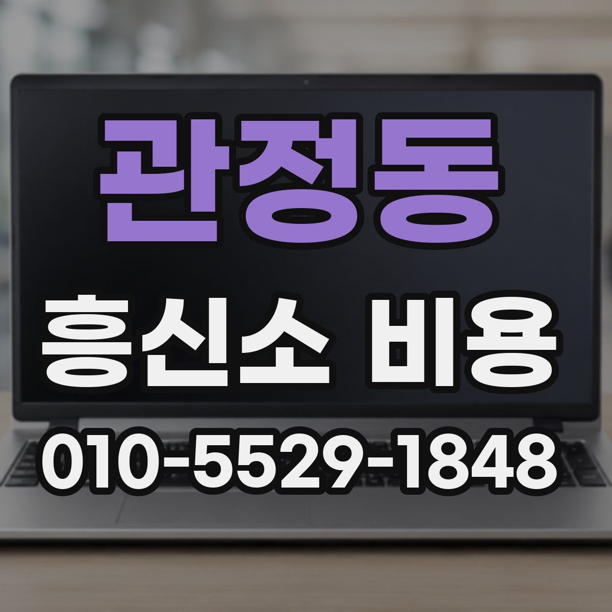 관정동 흥신소 비용