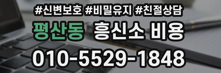 평산동 흥신소 비용