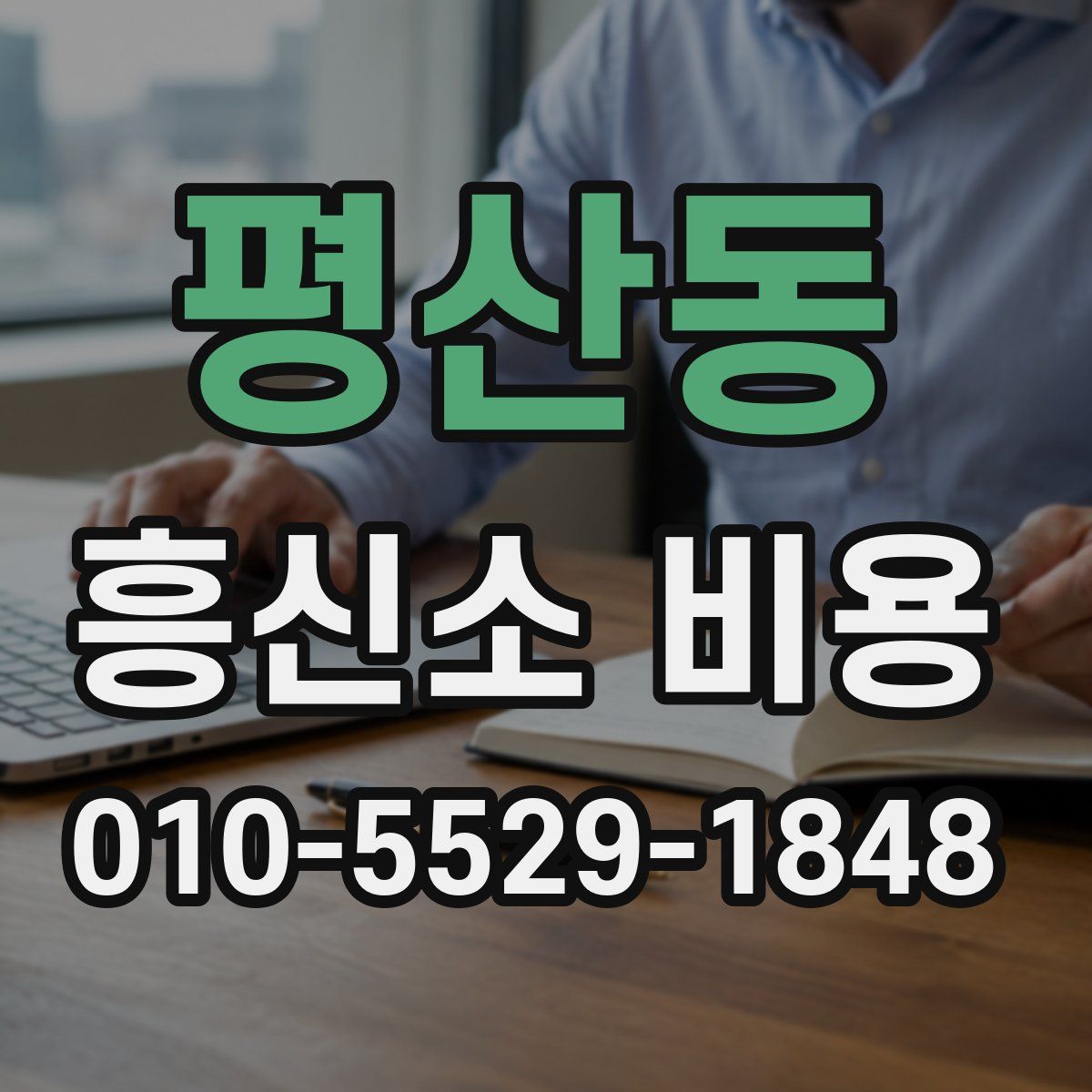 평산동 흥신소 비용