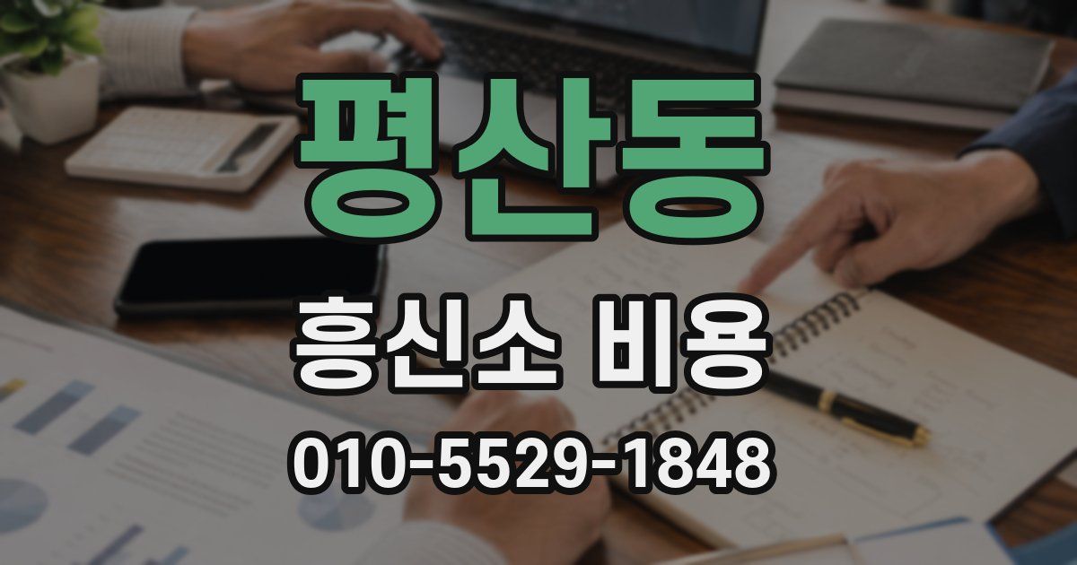 평산동 흥신소 비용