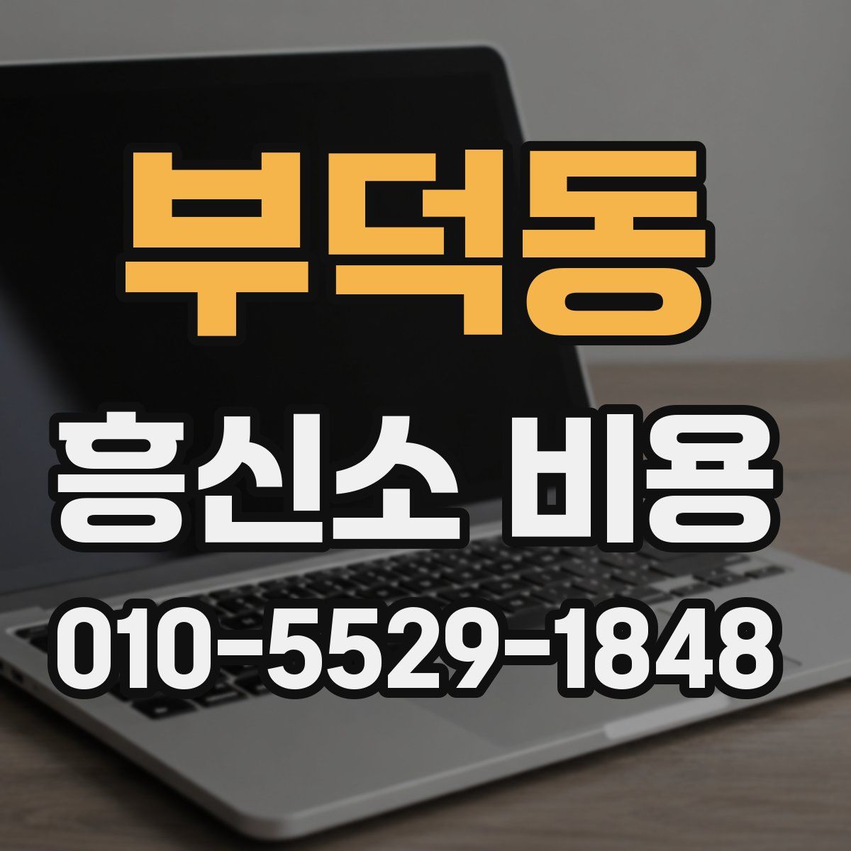 부덕동 흥신소 비용