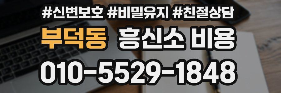부덕동 흥신소 비용