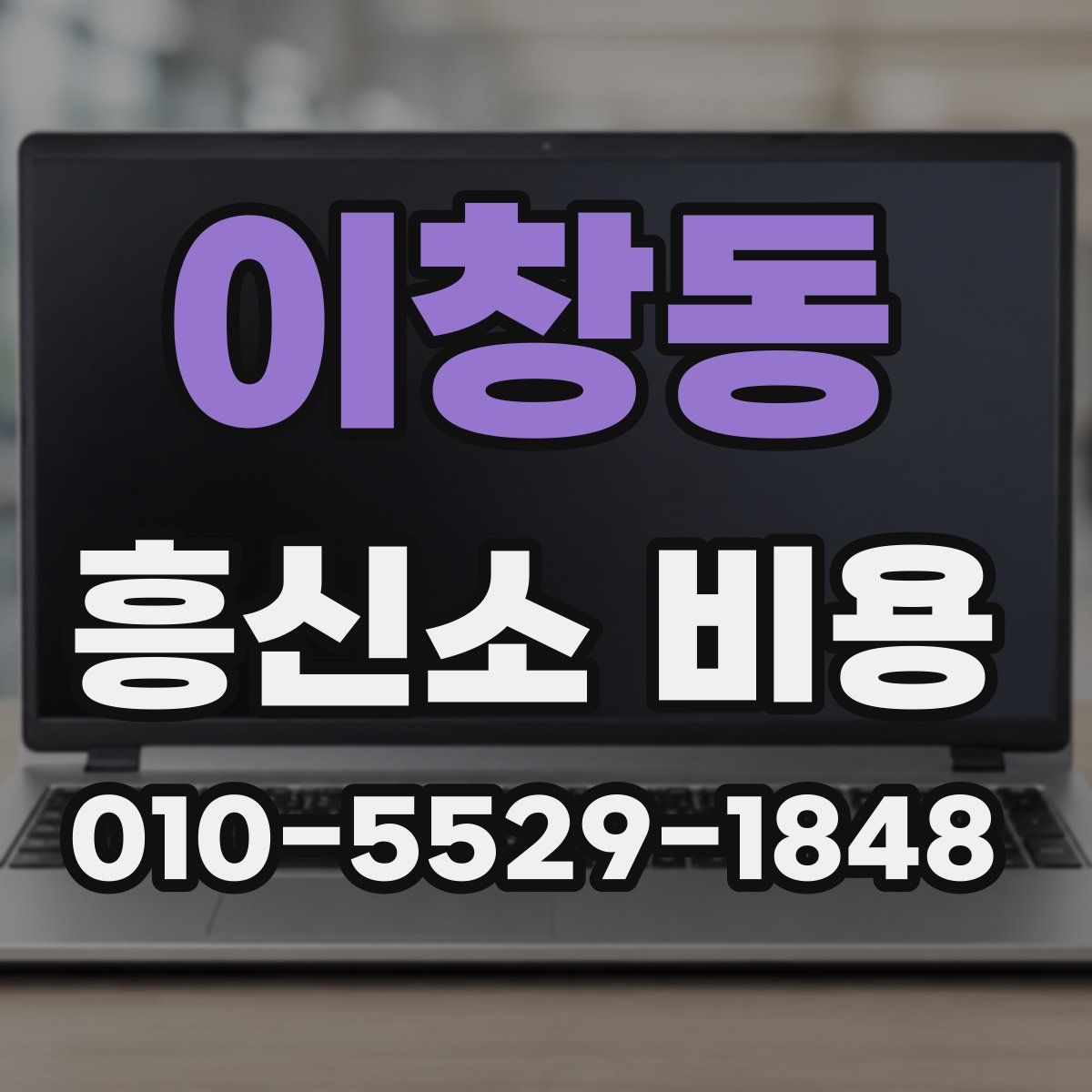 이창동 흥신소 비용