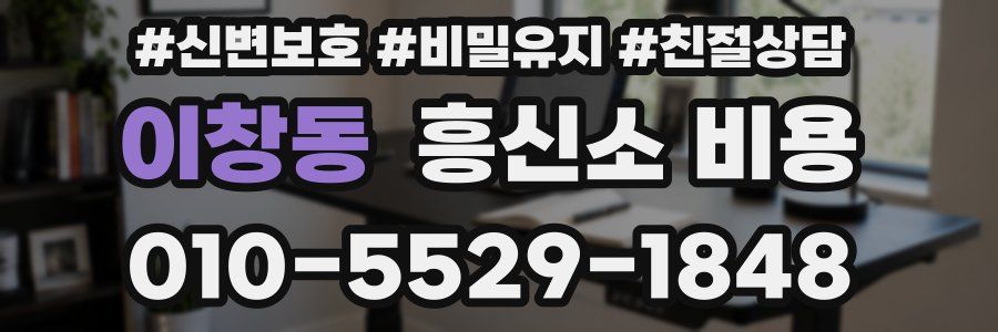 이창동 흥신소 비용