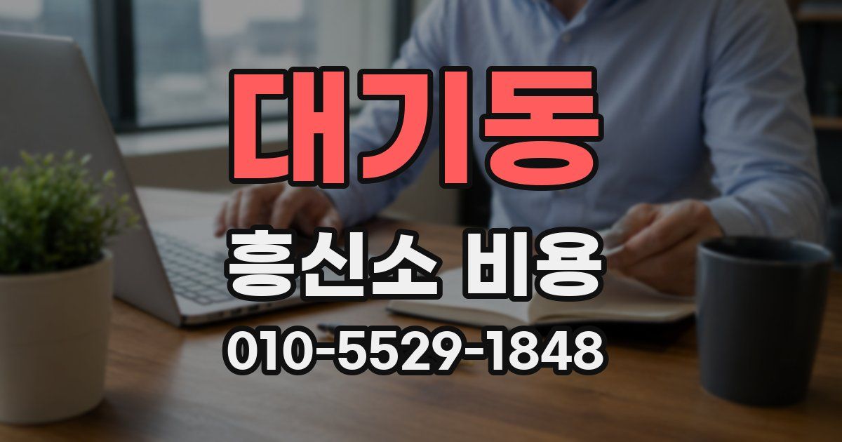 대기동 흥신소 비용