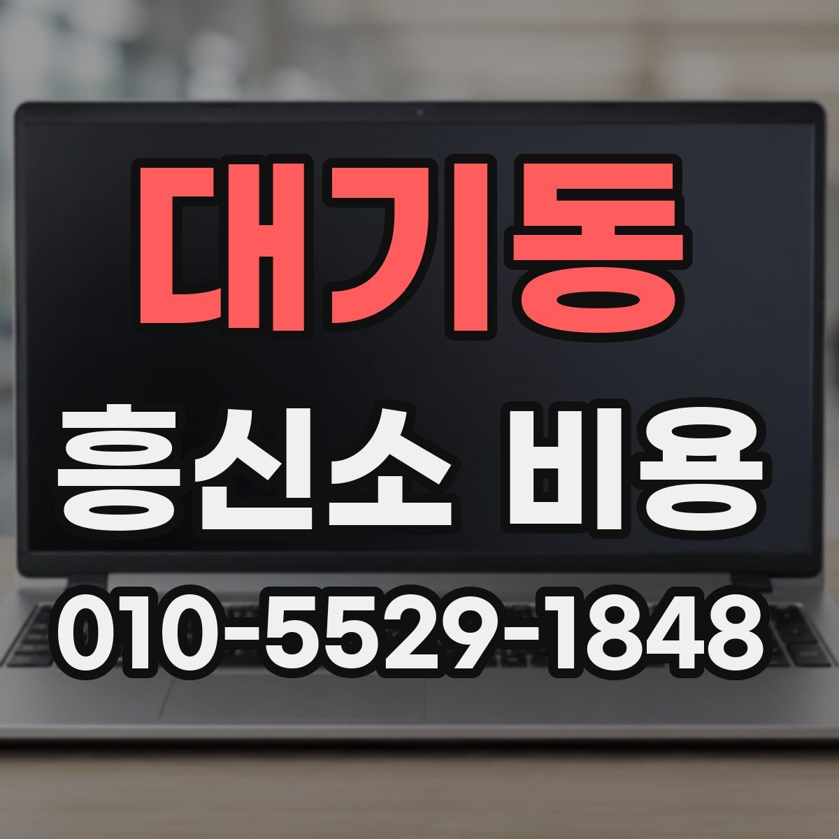 대기동 흥신소 비용