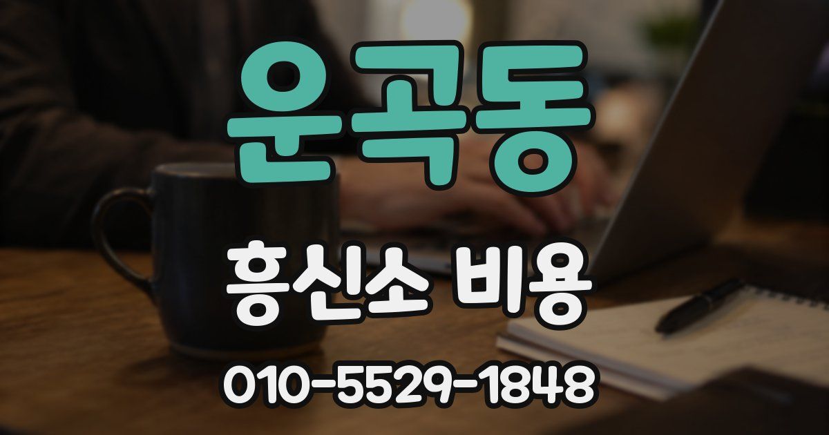 운곡동 흥신소 비용