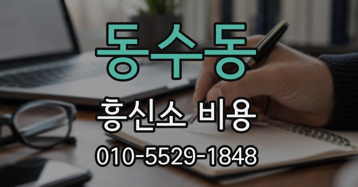 동수동 흥신소 비용
