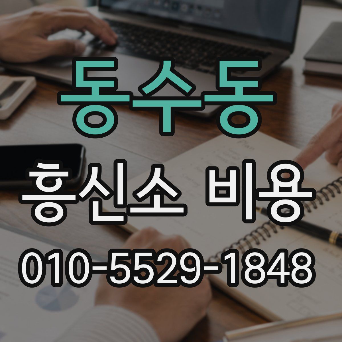 동수동 흥신소 비용