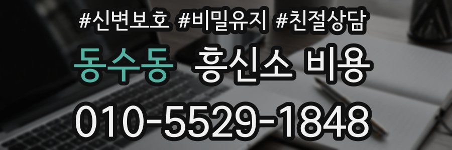 동수동 흥신소 비용