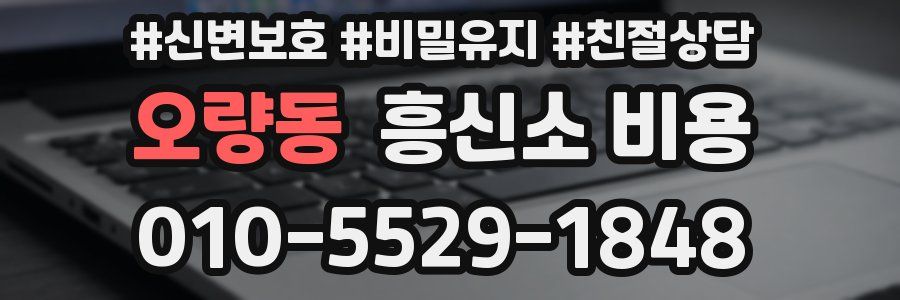 오량동 흥신소 비용