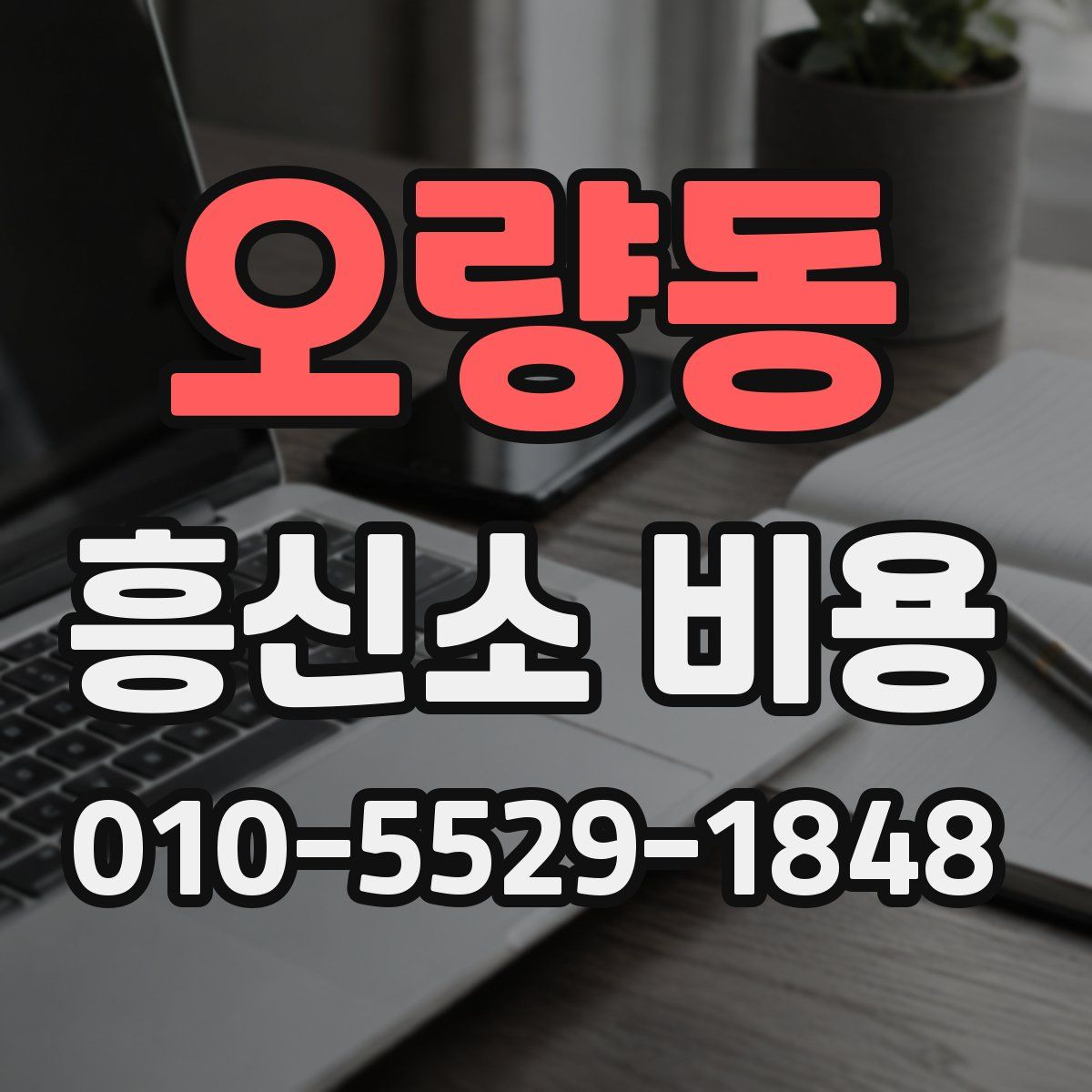 오량동 흥신소 비용