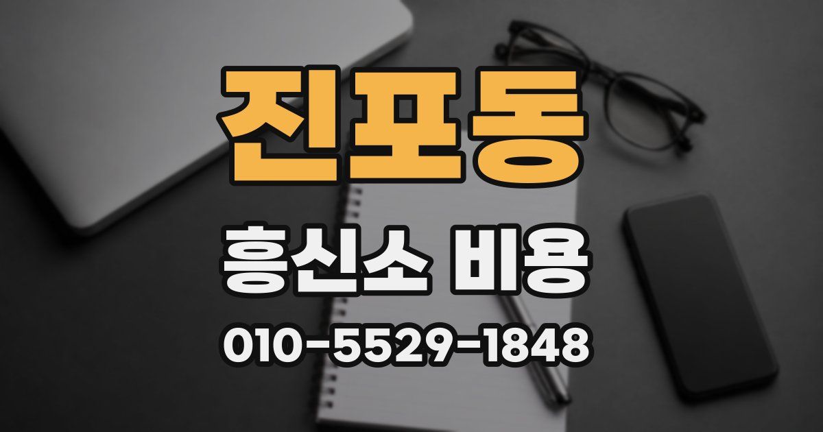 진포동 흥신소 비용