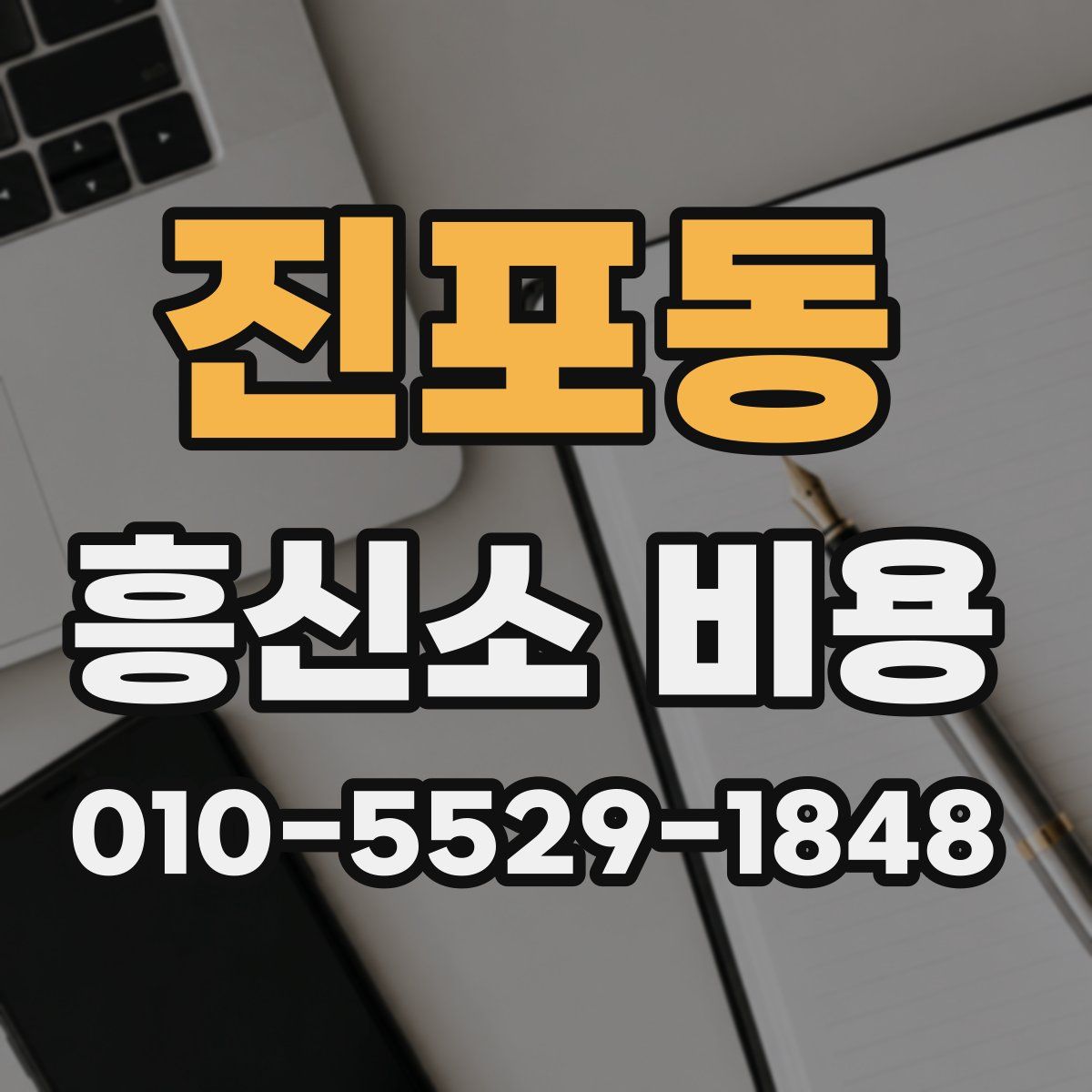 진포동 흥신소 비용