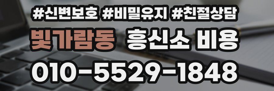 빛가람동 흥신소 비용