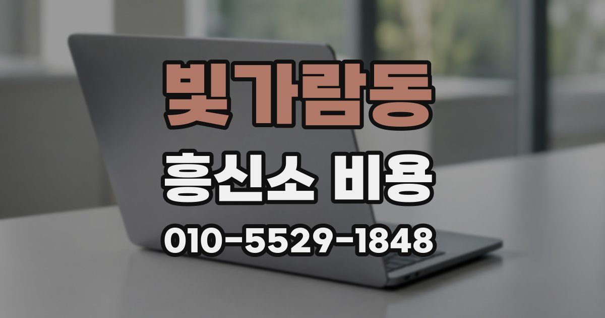 빛가람동 흥신소 비용
