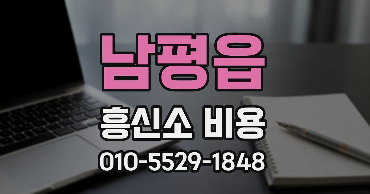 남평읍 흥신소 비용