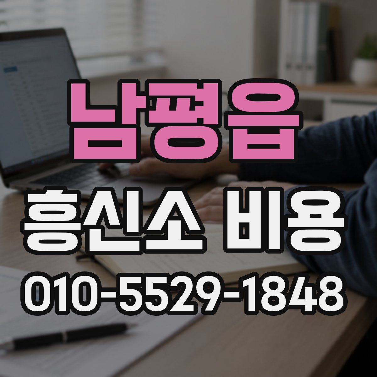 남평읍 흥신소 비용