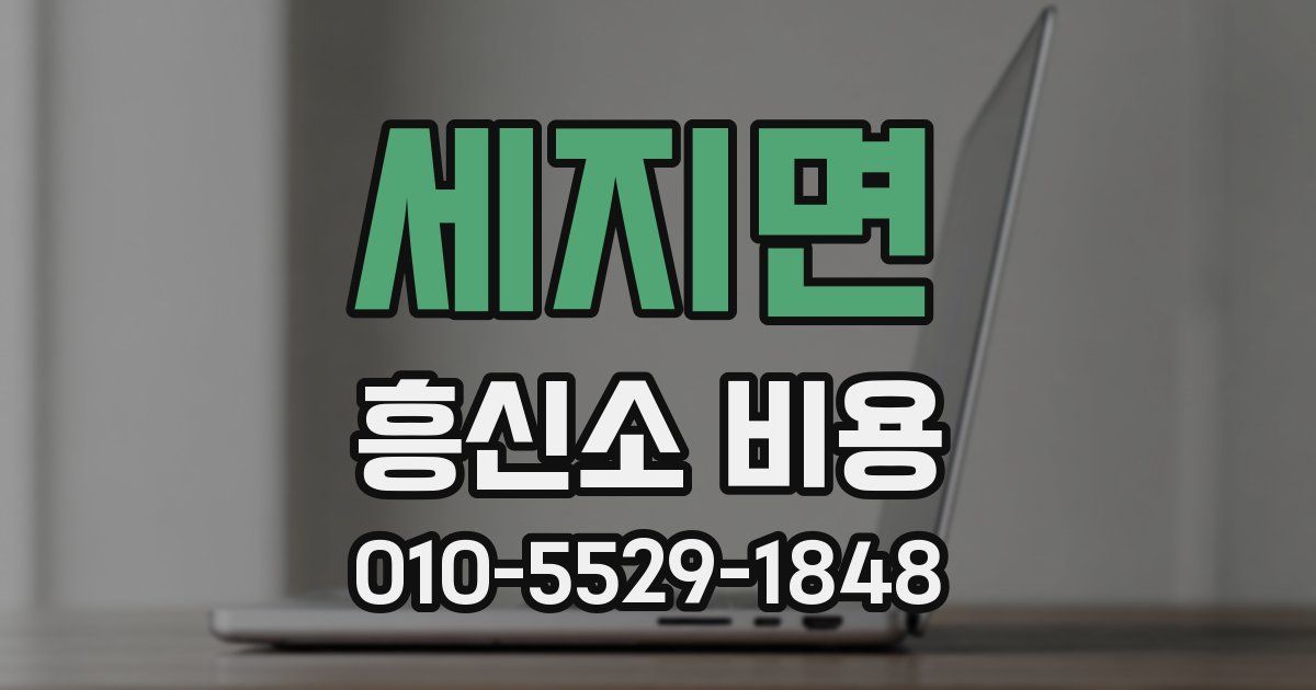 세지면 흥신소 비용