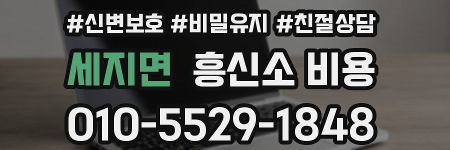 세지면 흥신소 비용