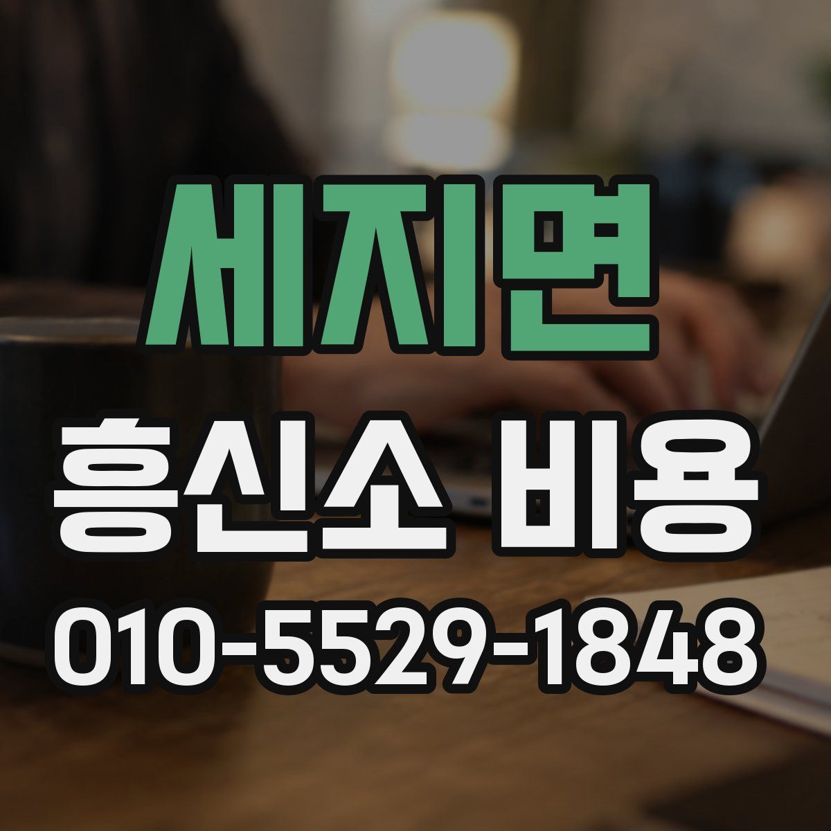 세지면 흥신소 비용