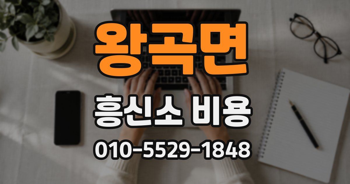 왕곡면 흥신소 비용