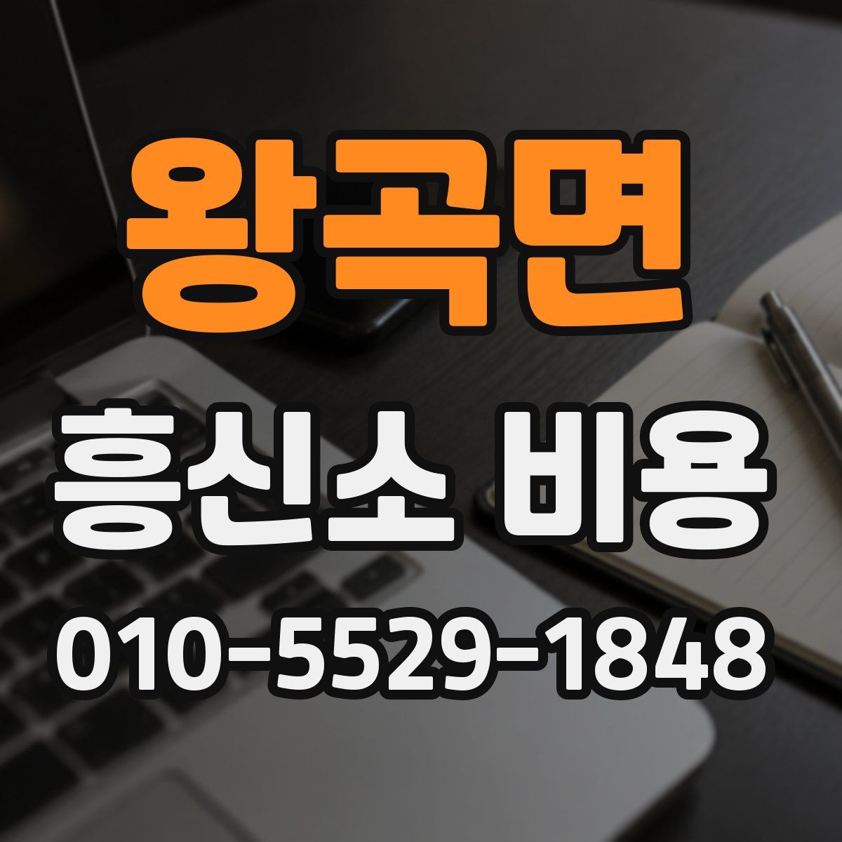 왕곡면 흥신소 비용
