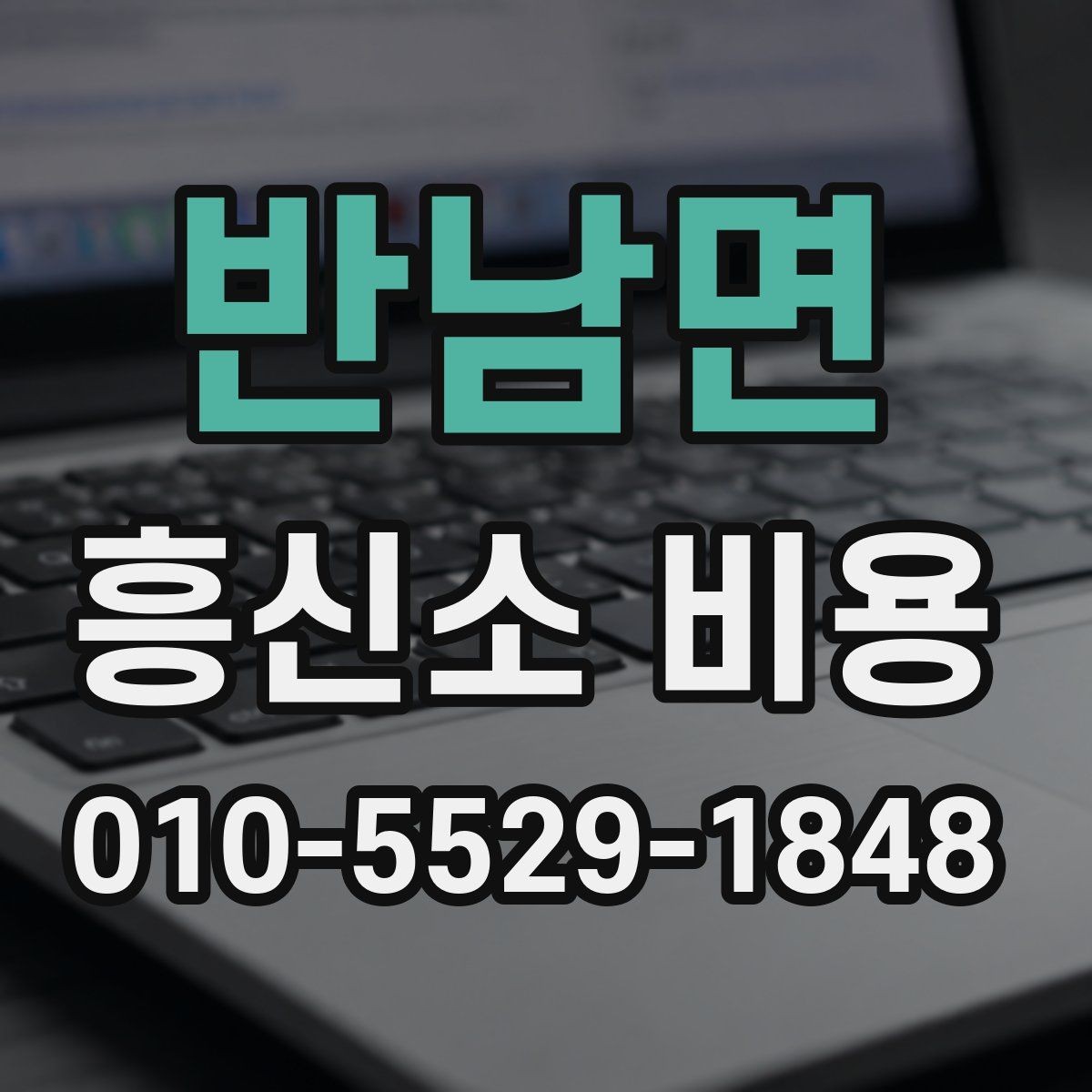 반남면 흥신소 비용 문의 시 필요한 기본 정보