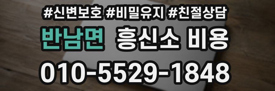 반남면 흥신소 비용