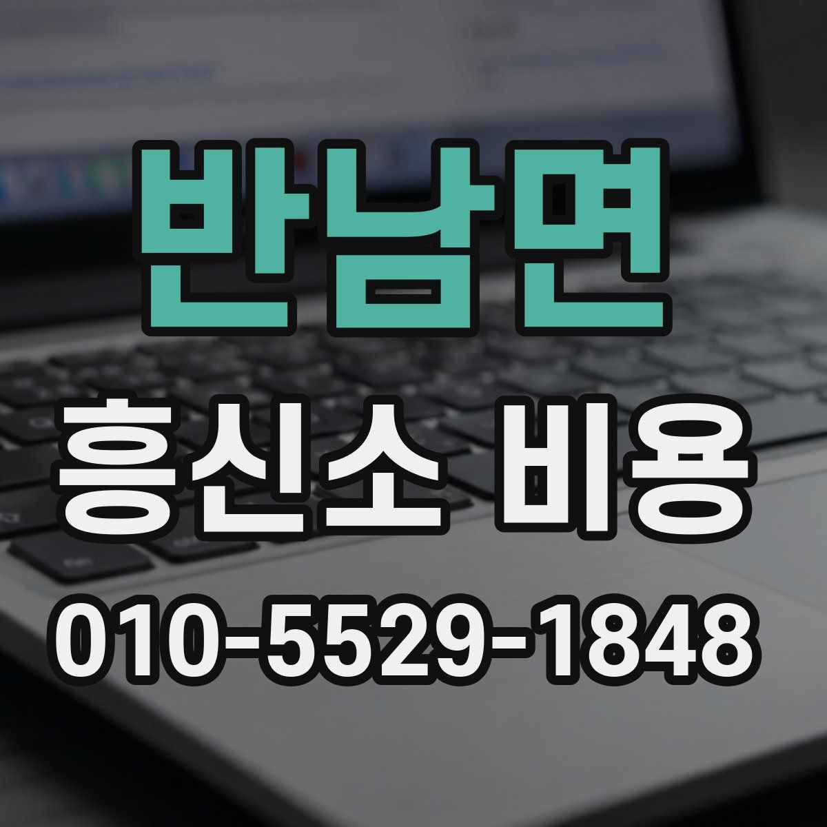 반남면 흥신소 비용