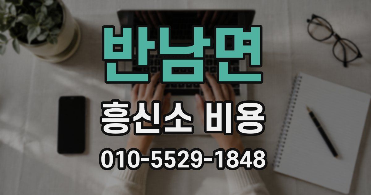 반남면 흥신소 비용