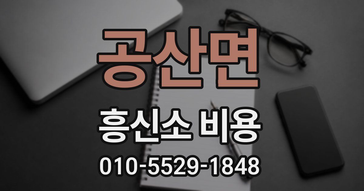 공산면 흥신소 비용