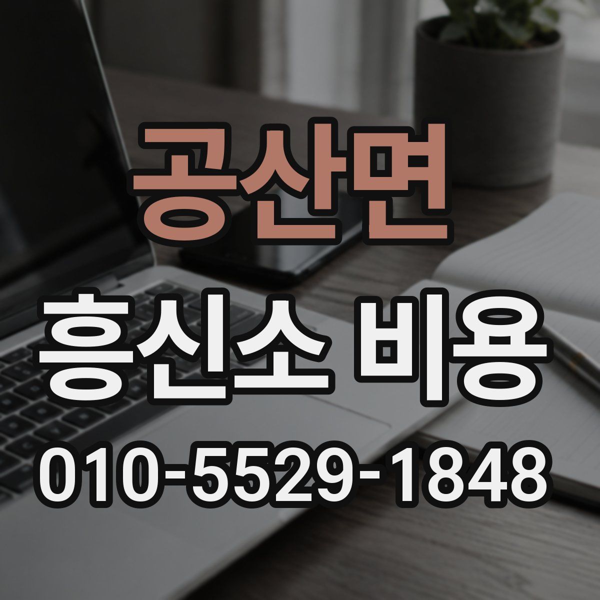 공산면 흥신소 비용