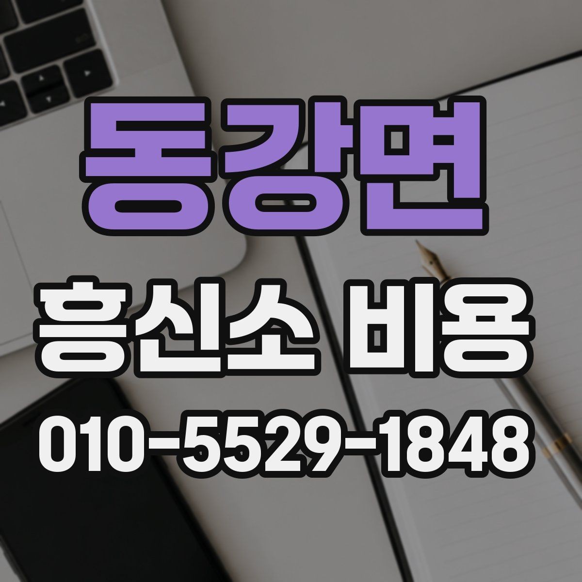 동강면 흥신소 비용 문의 전에 정리해 두면 좋은 정보