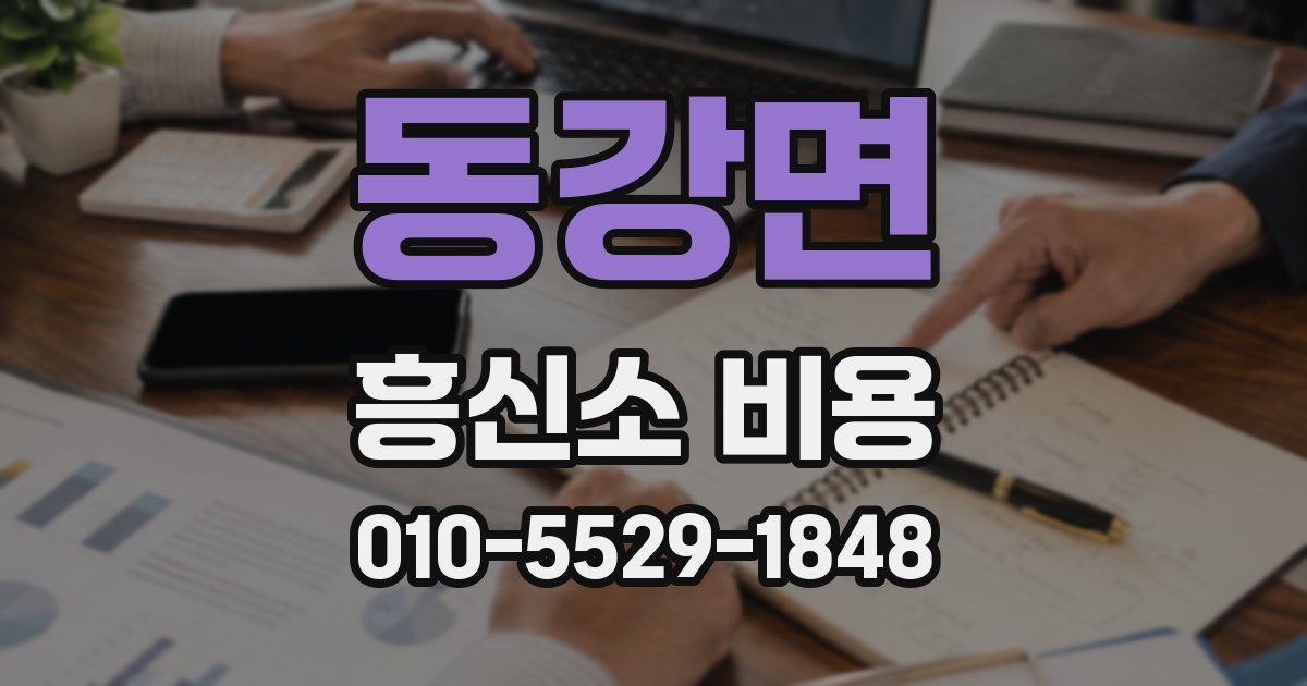 동강면 흥신소 비용