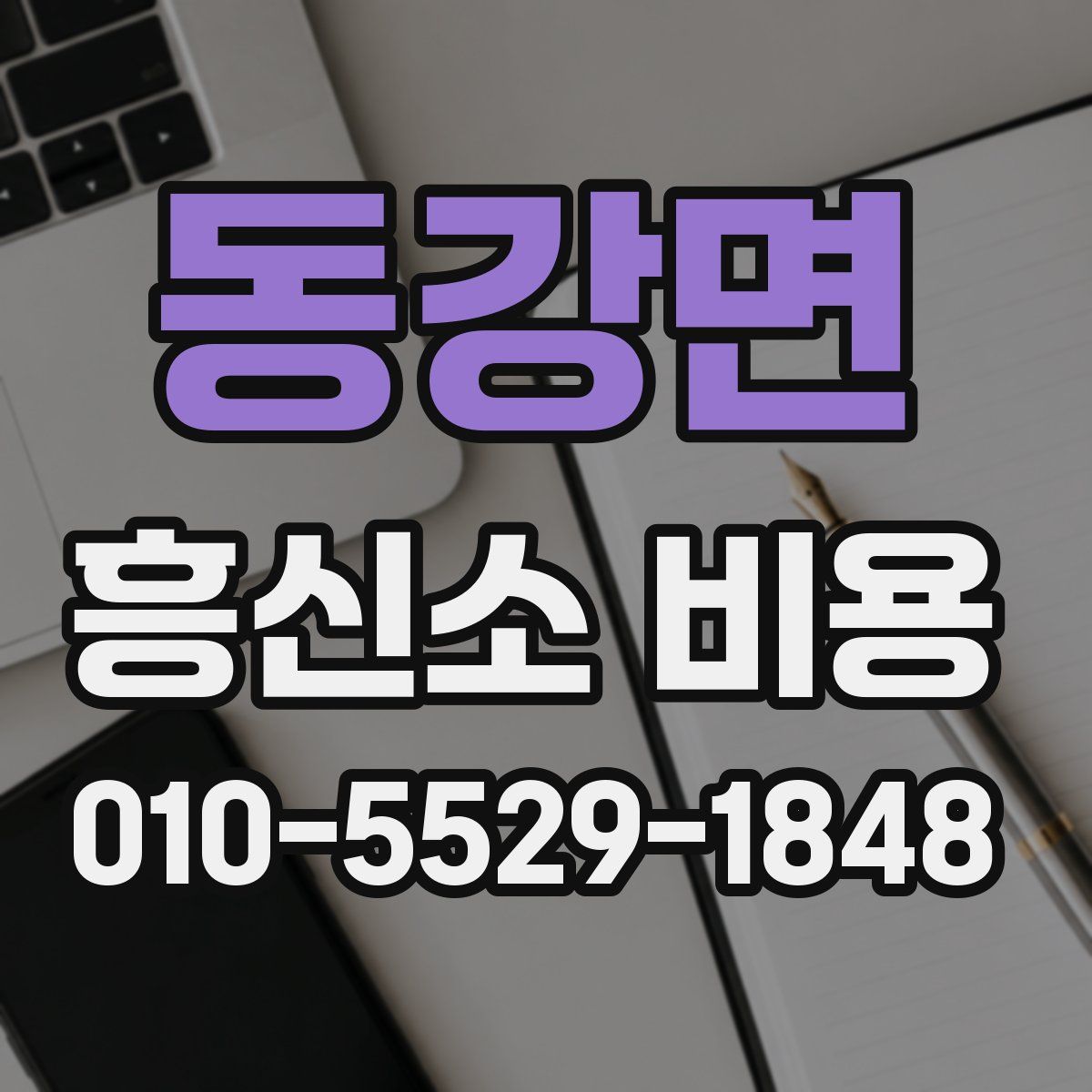 동강면 흥신소 비용