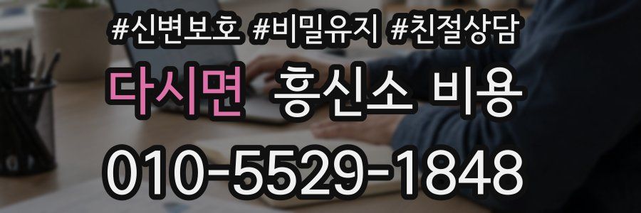 다시면 흥신소 비용