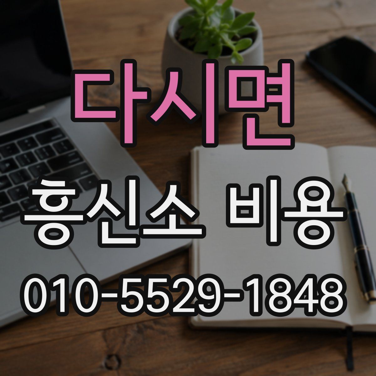 다시면 흥신소 비용