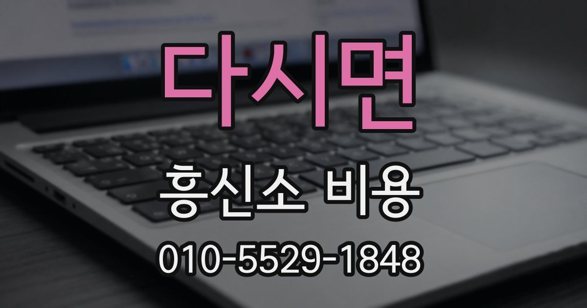 다시면 흥신소 비용