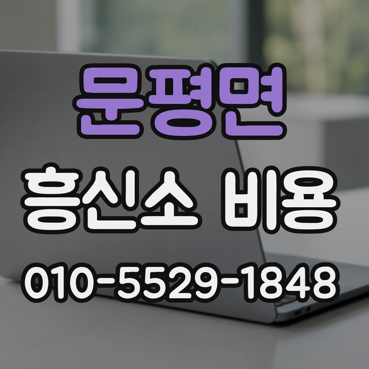 문평면 흥신소 비용