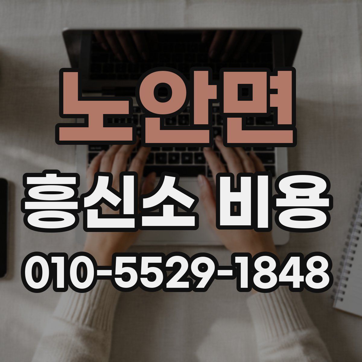 노안면 흥신소 비용