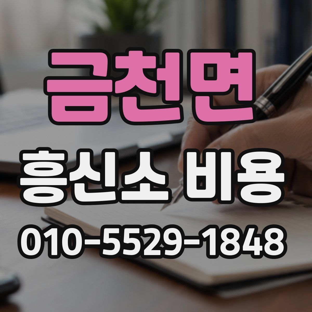 금천면 흥신소 비용