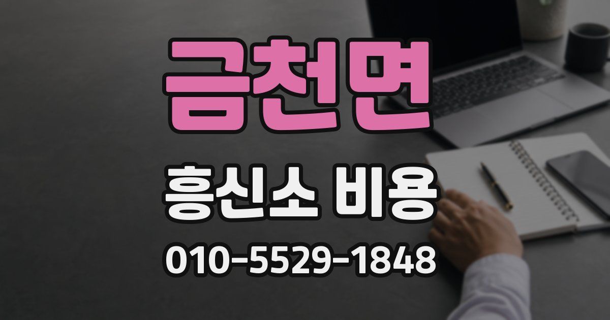금천면 흥신소 비용