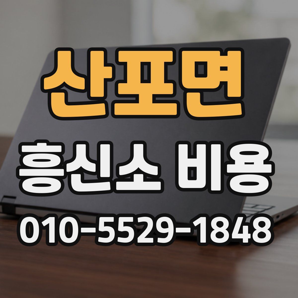 산포면 흥신소 비용