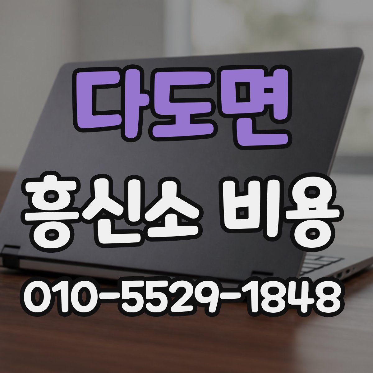 다도면 흥신소 비용