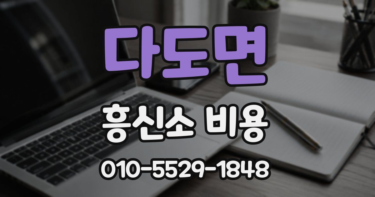 다도면 흥신소 비용