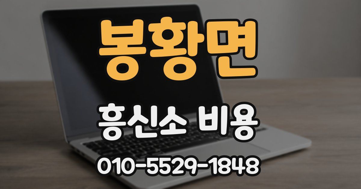 봉황면 흥신소 비용