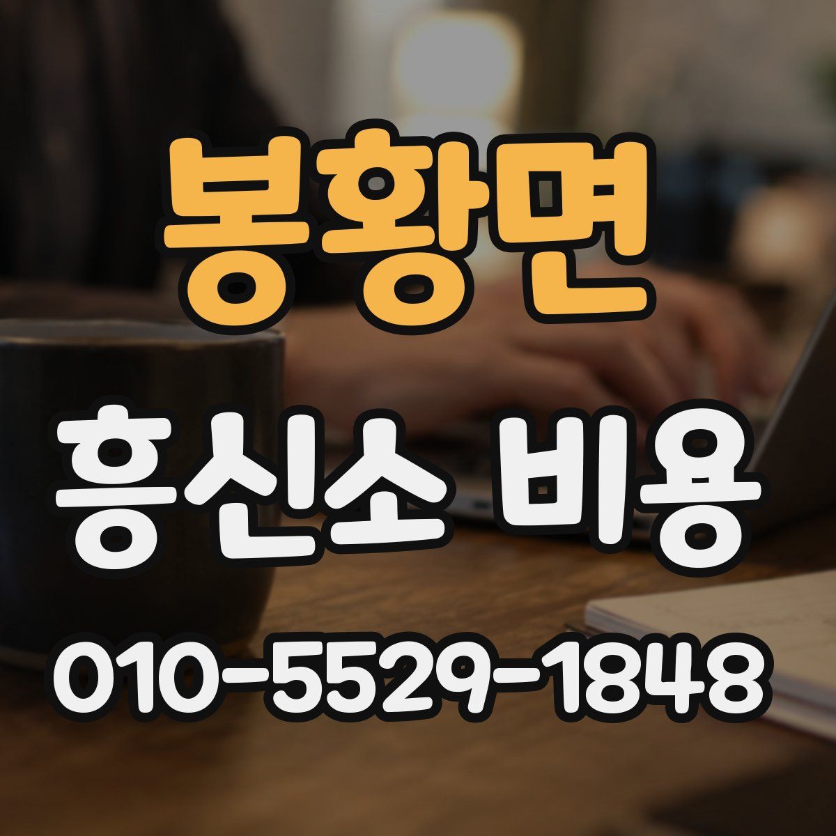 봉황면 흥신소 비용